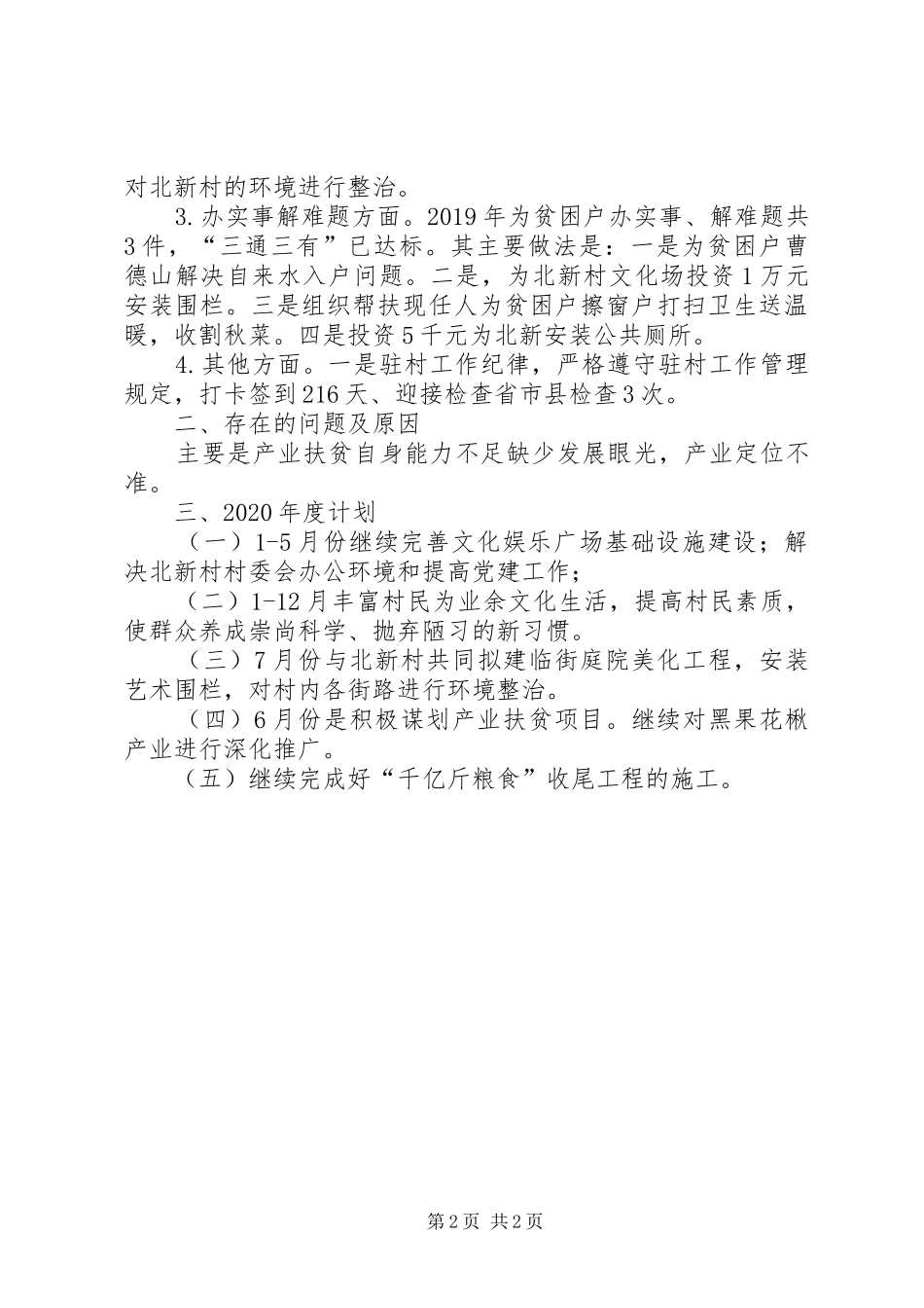 驻村工作队XX年工作总结及XX年度计划_第2页