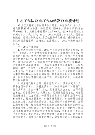 驻村工作队XX年工作总结及XX年度计划