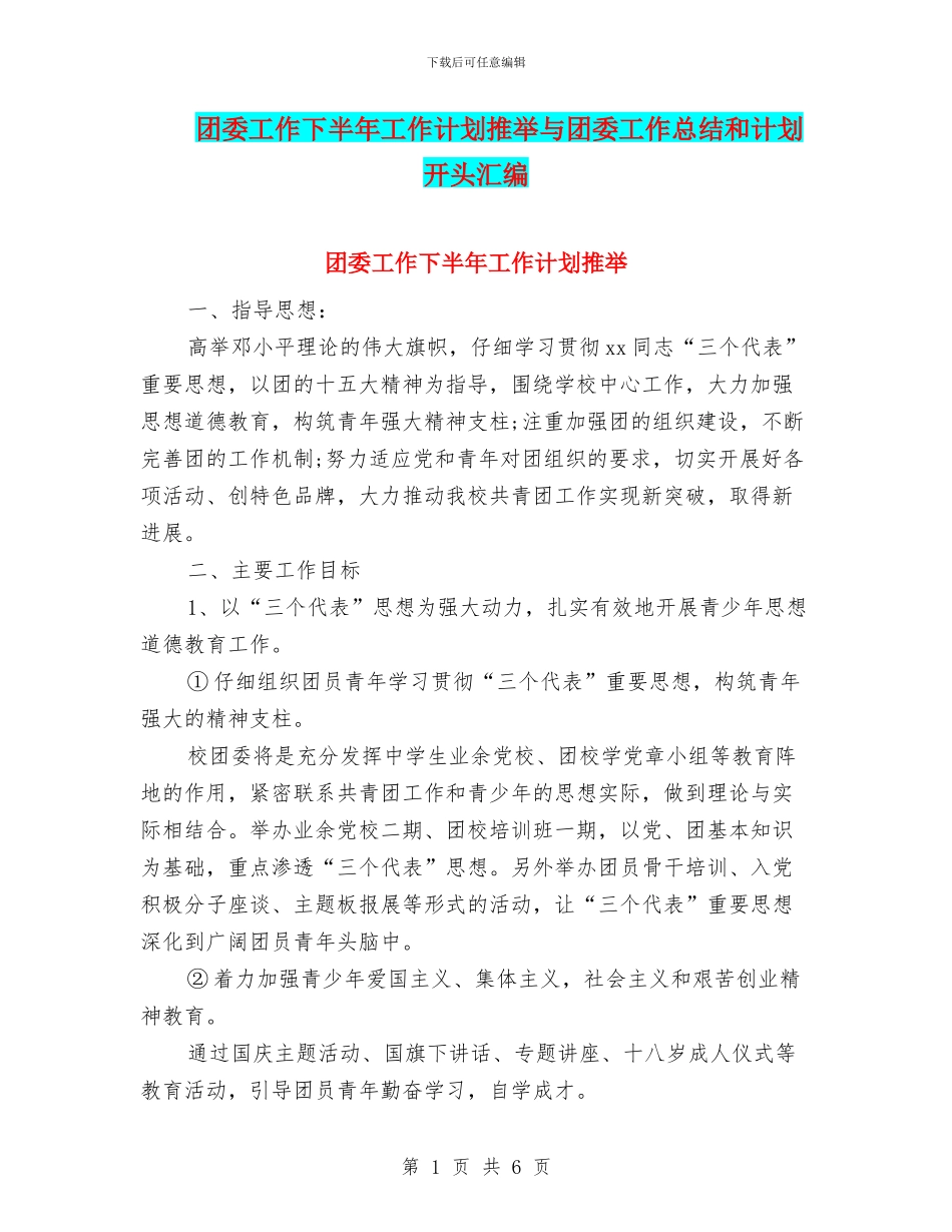 团委工作下半年工作计划推荐与团委工作总结和计划开头汇编_第1页