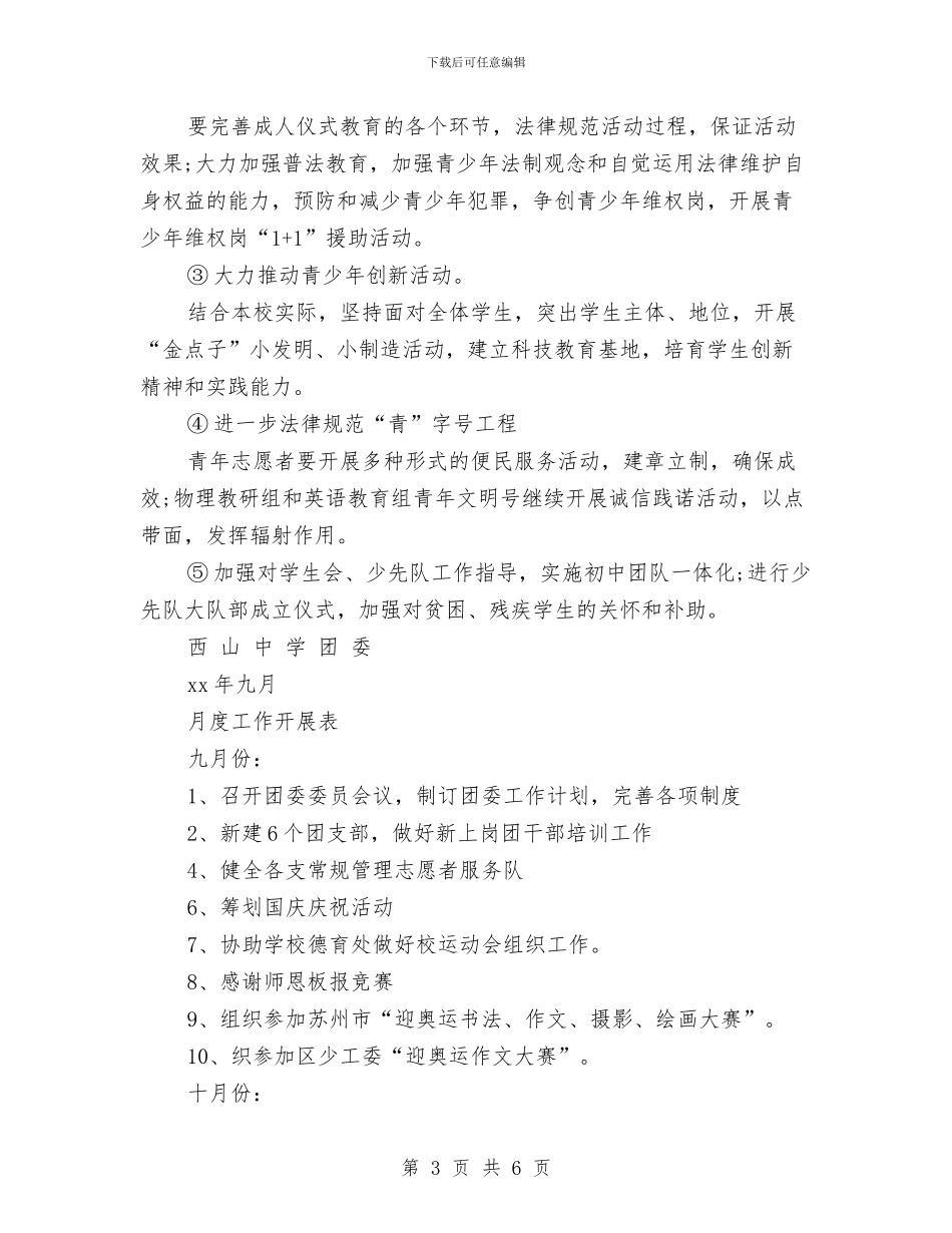 团委工作下半年工作计划推荐与团委工作总结和计划开头汇编_第3页