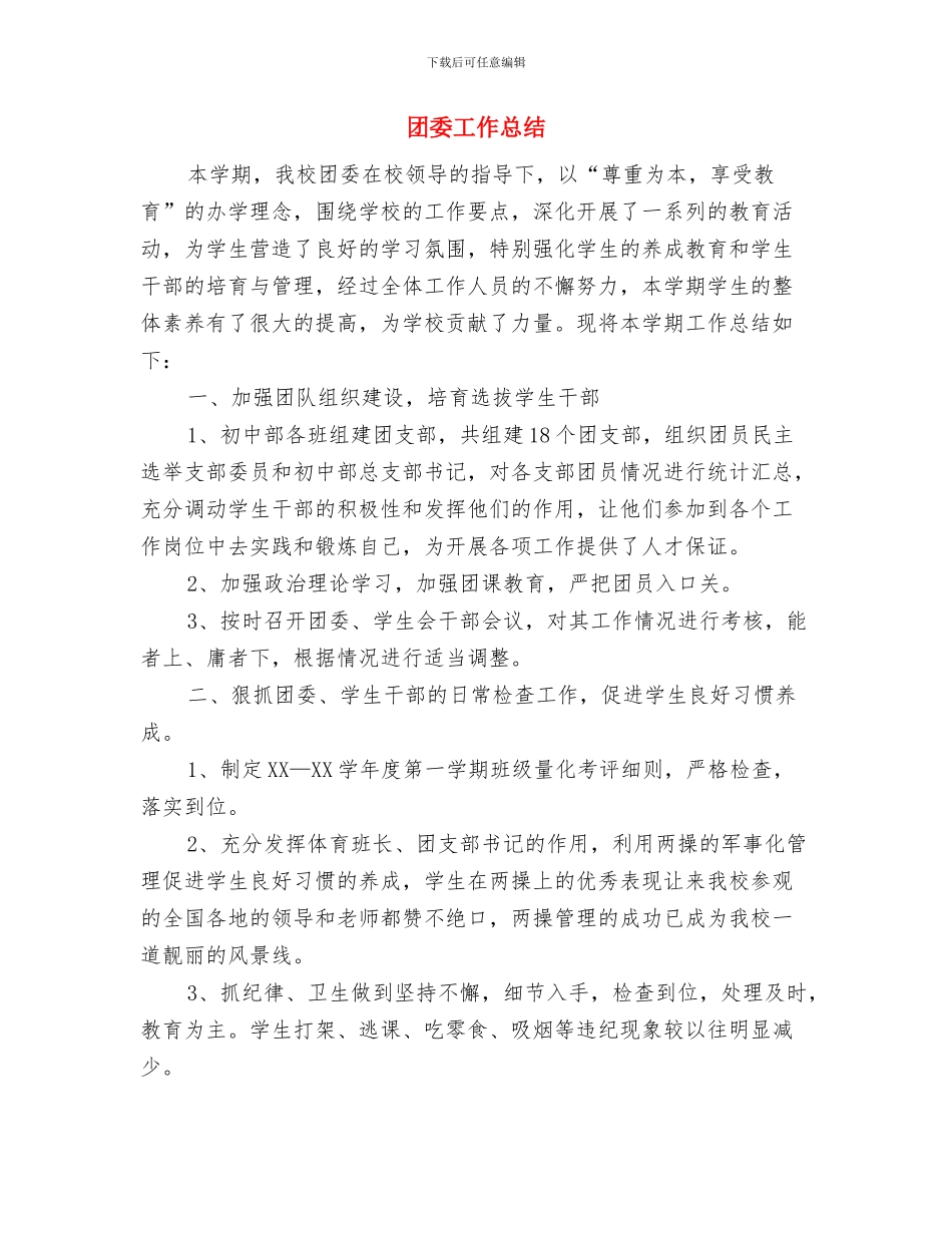 团委工作会总结与团委工作总结汇编_第3页