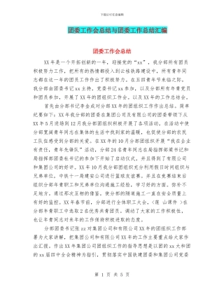 团委工作会总结与团委工作总结汇编