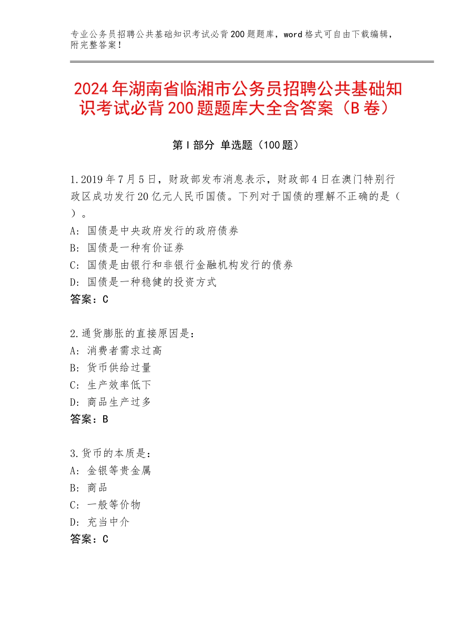 2024年湖南省临湘市公务员招聘公共基础知识考试必背200题题库大全含答案（B卷）_第1页