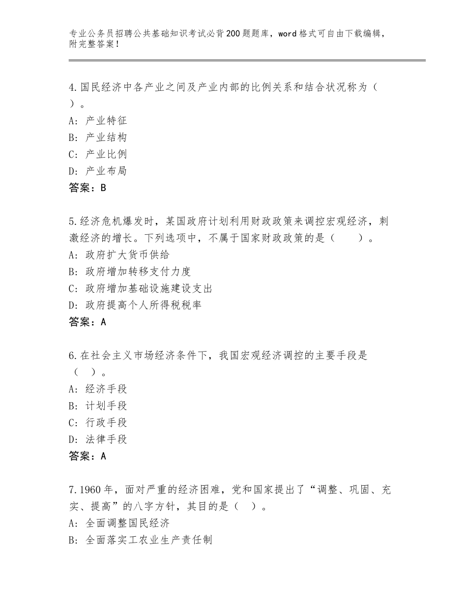 2024年湖南省临湘市公务员招聘公共基础知识考试必背200题题库大全含答案（B卷）_第2页