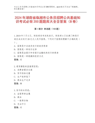 2024年湖南省临湘市公务员招聘公共基础知识考试必背200题题库大全含答案（B卷）