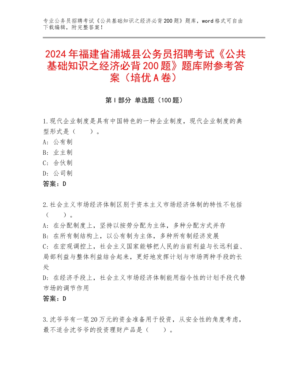 2024年福建省浦城县公务员招聘考试《公共基础知识之经济必背200题》题库附参考答案（培优A卷）_第1页