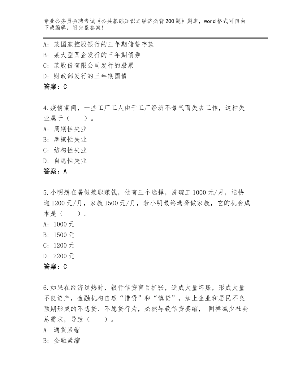 2024年福建省浦城县公务员招聘考试《公共基础知识之经济必背200题》题库附参考答案（培优A卷）_第2页