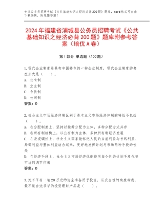 2024年福建省浦城县公务员招聘考试《公共基础知识之经济必背200题》题库附参考答案（培优A卷）