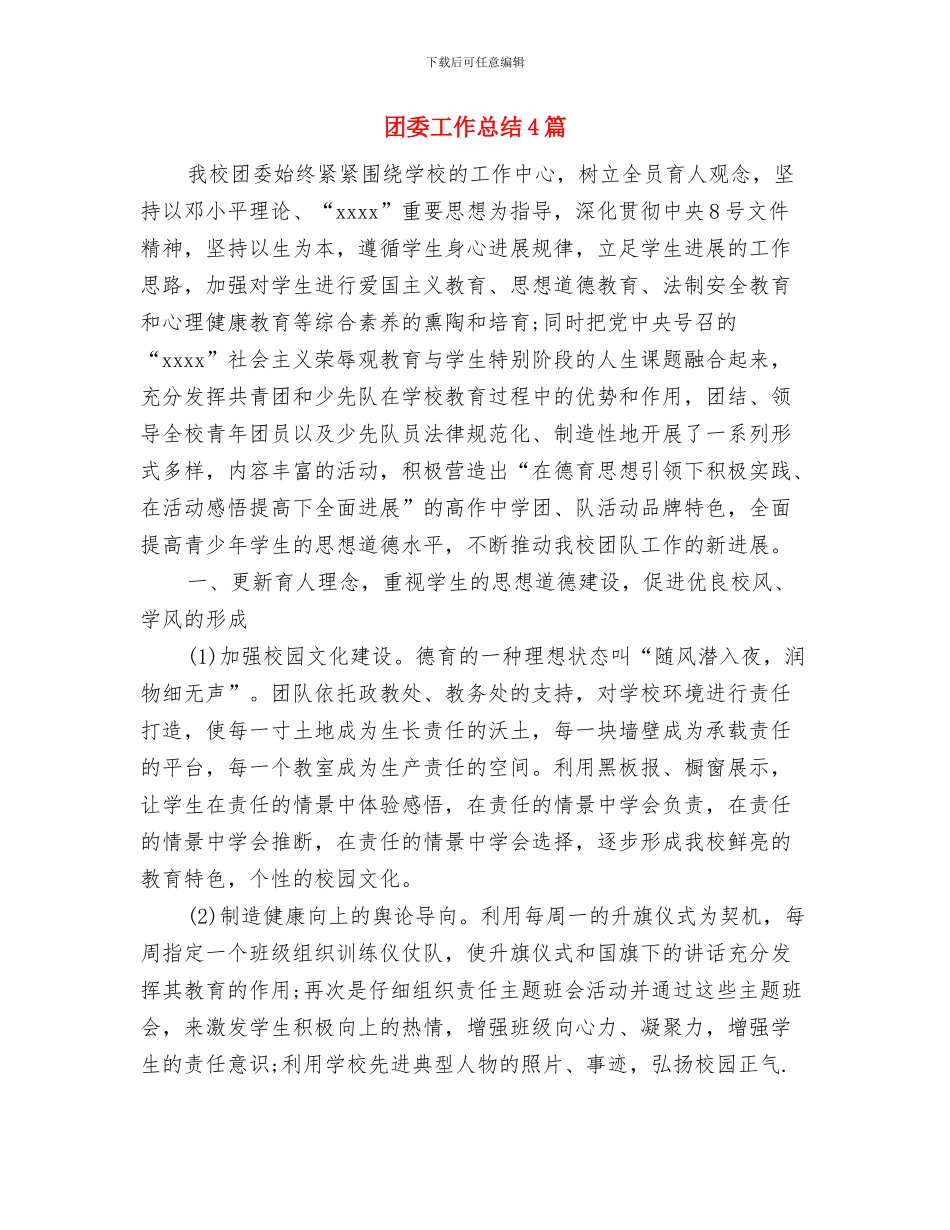 团委工作会总结与团委工作总结4篇汇编_第3页