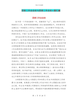 团委工作会总结与团委工作总结4篇汇编