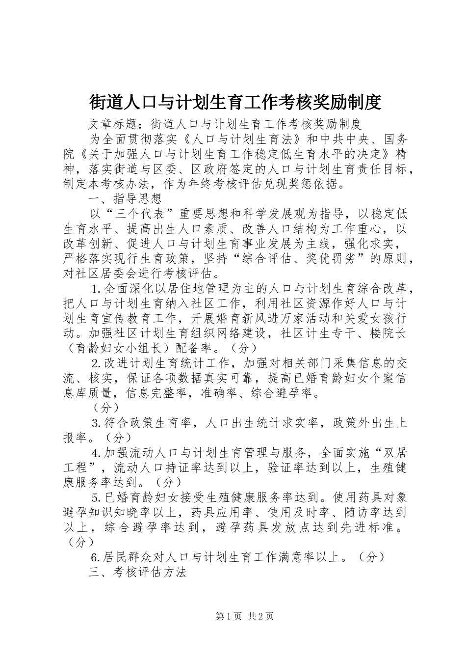 街道人口与计划生育工作考核奖励制度_第1页