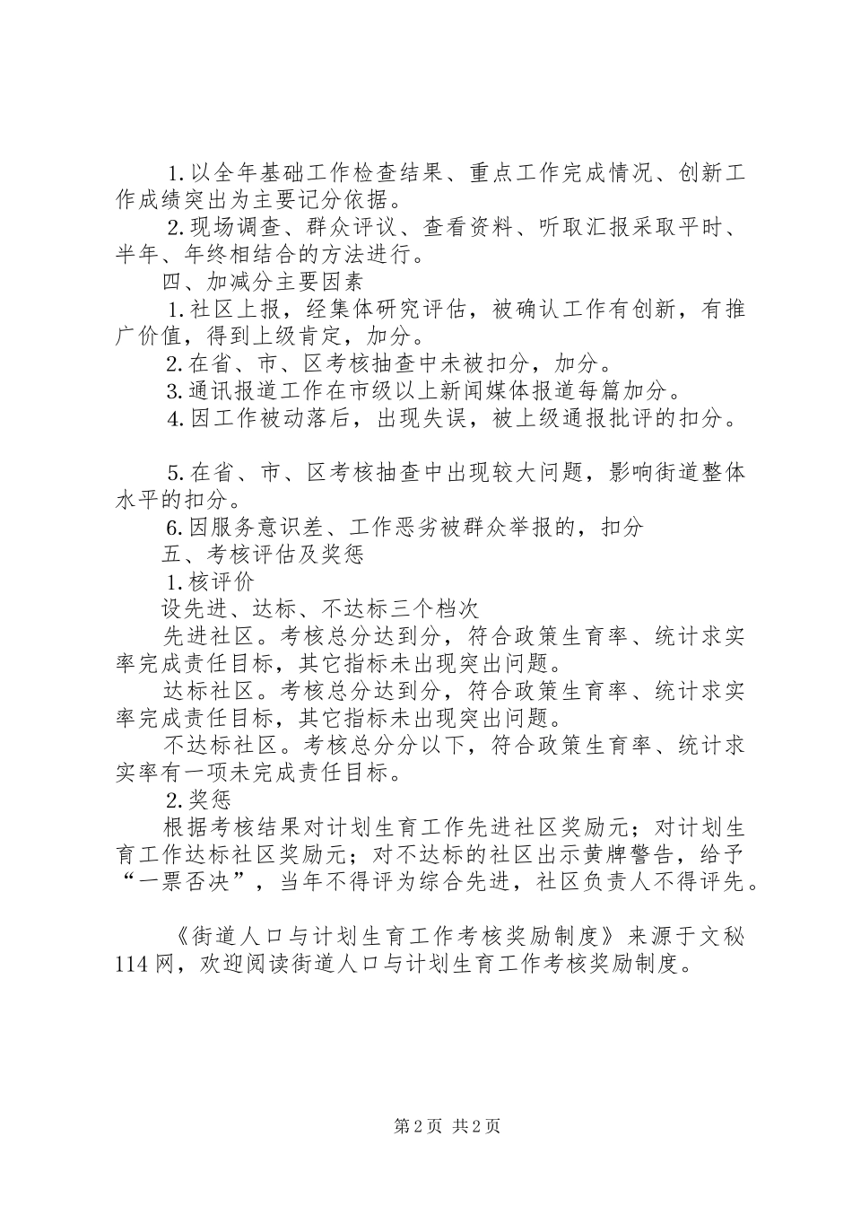 街道人口与计划生育工作考核奖励制度_第2页