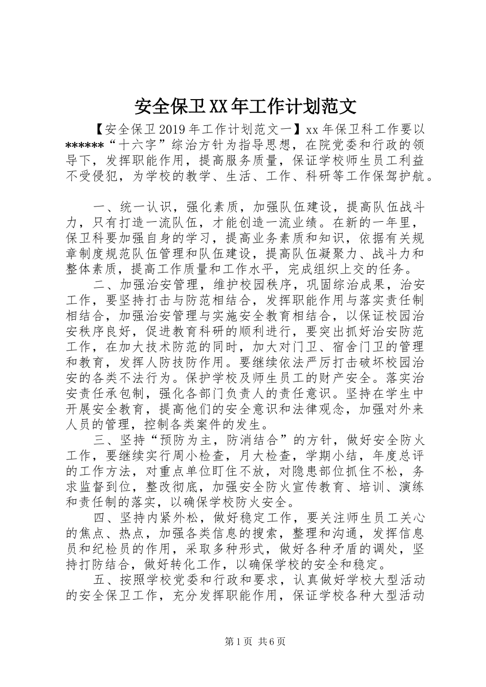安全保卫XX年工作计划范文_第1页