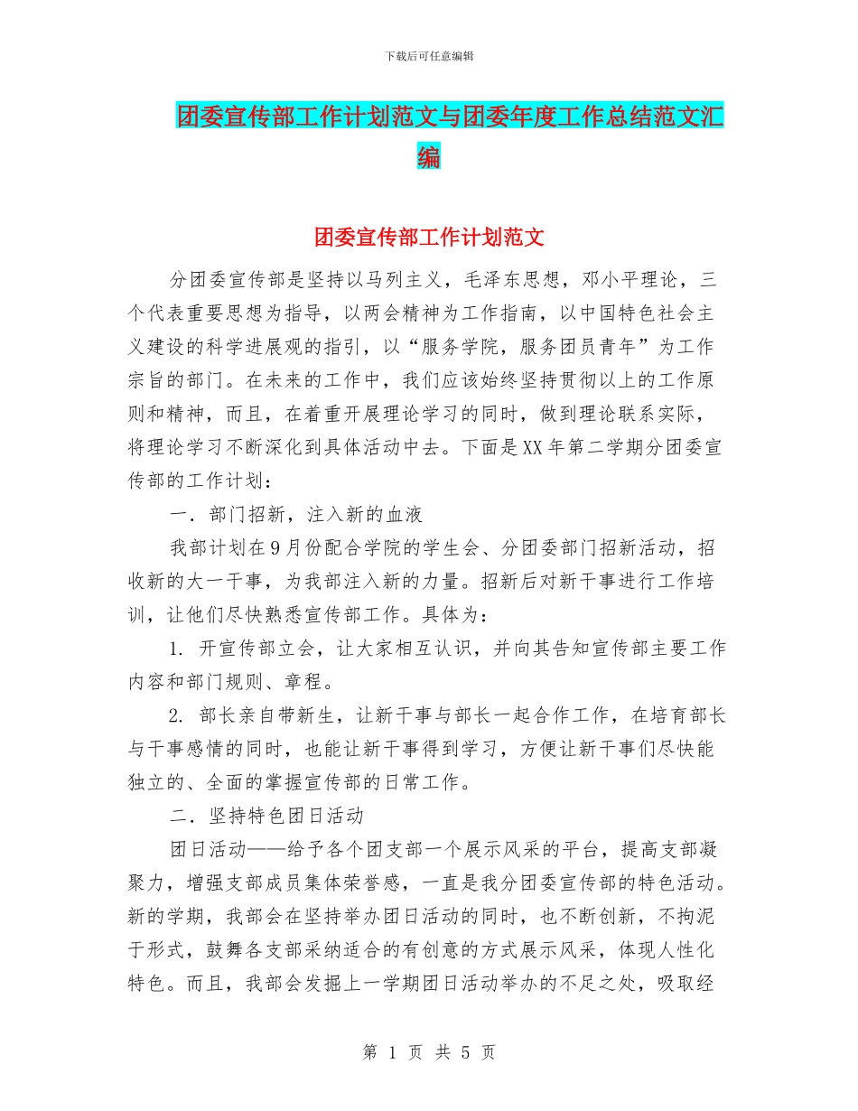 团委宣传部工作计划范文与团委年度工作总结范文汇编_第1页