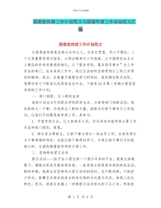 团委宣传部工作计划范文与团委年度工作总结范文汇编