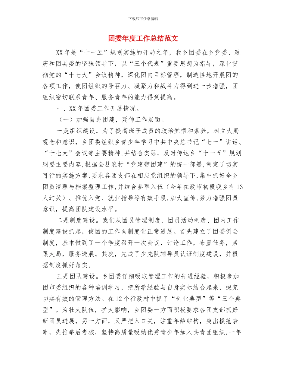 团委工作会总结与团委年度工作总结范文汇编_第3页