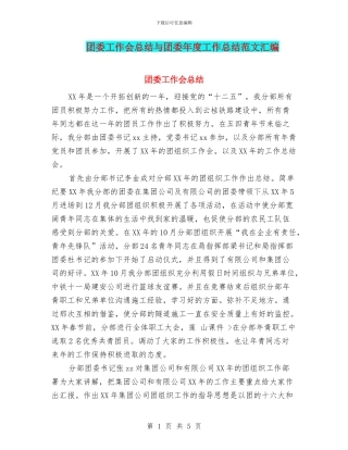 团委工作会总结与团委年度工作总结范文汇编