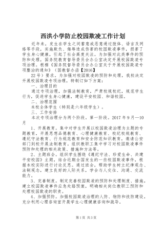 西洪小学防止校园欺凌工作计划