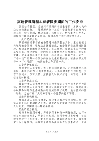 高速管理所精心部署国庆期间的工作安排