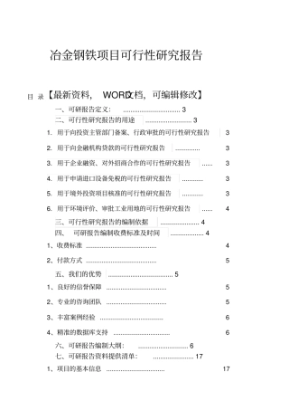 冶金钢铁项目可行性研究报告