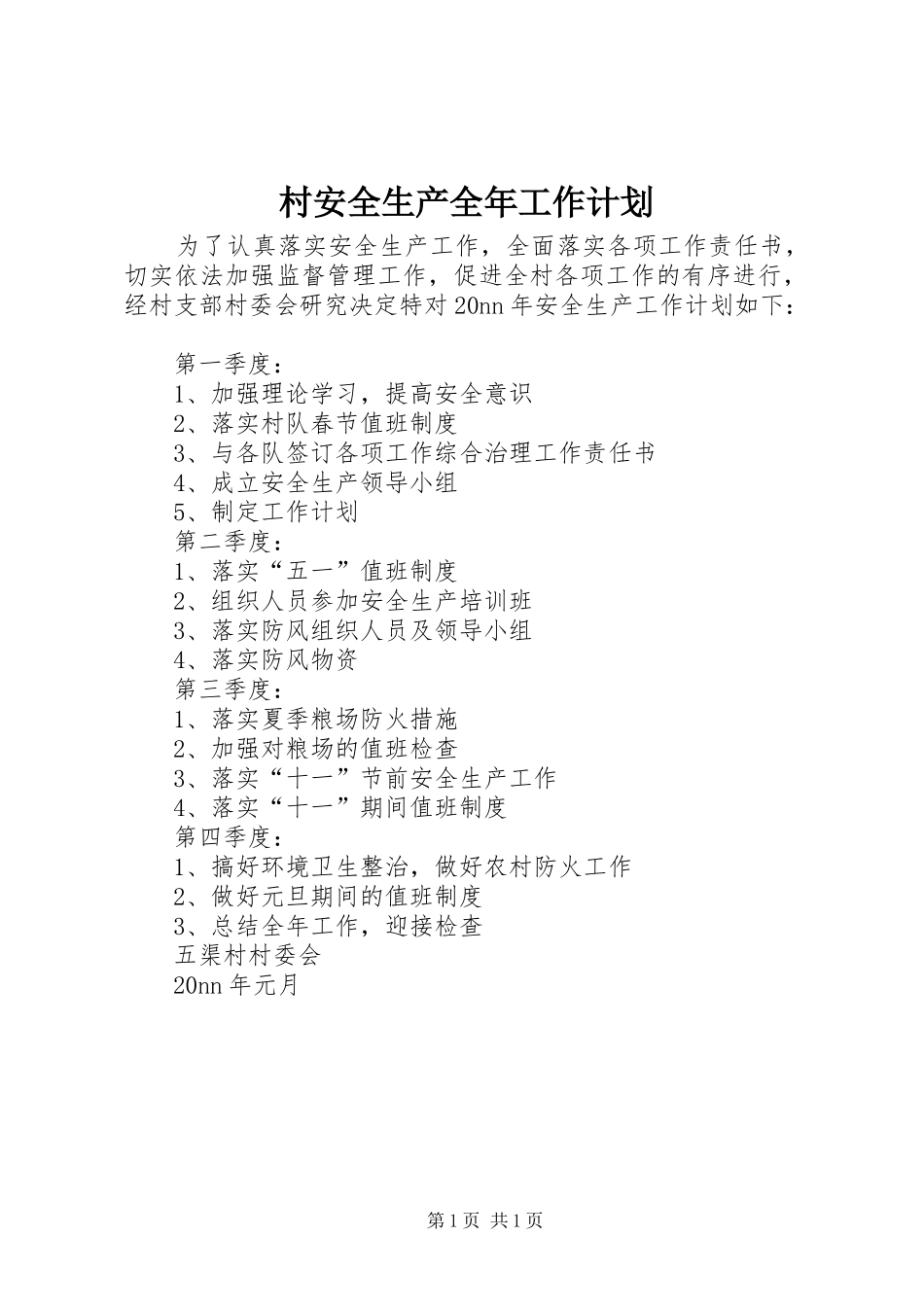 村安全生产全年工作计划_第1页