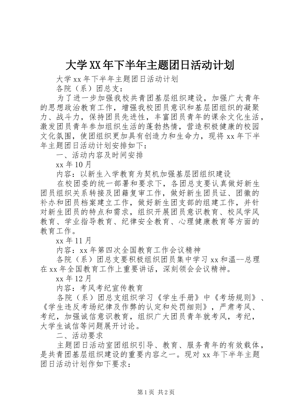 大学XX年下半年主题团日活动计划_第1页