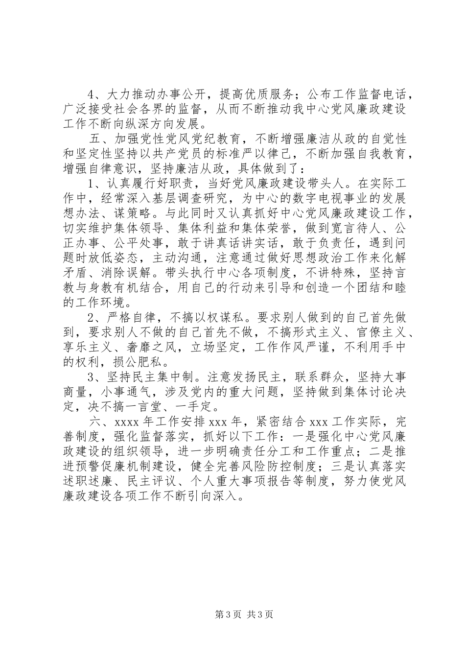 最新比较全面的局机关党风廉政建设总计和XX年工作计划_第3页