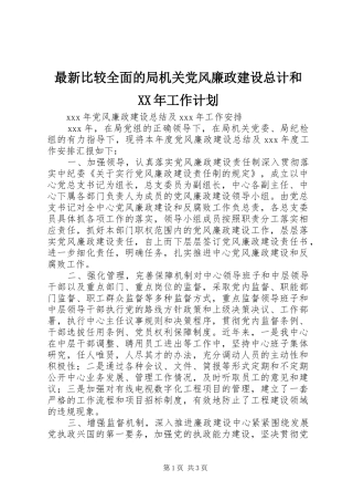 最新比较全面的局机关党风廉政建设总计和XX年工作计划