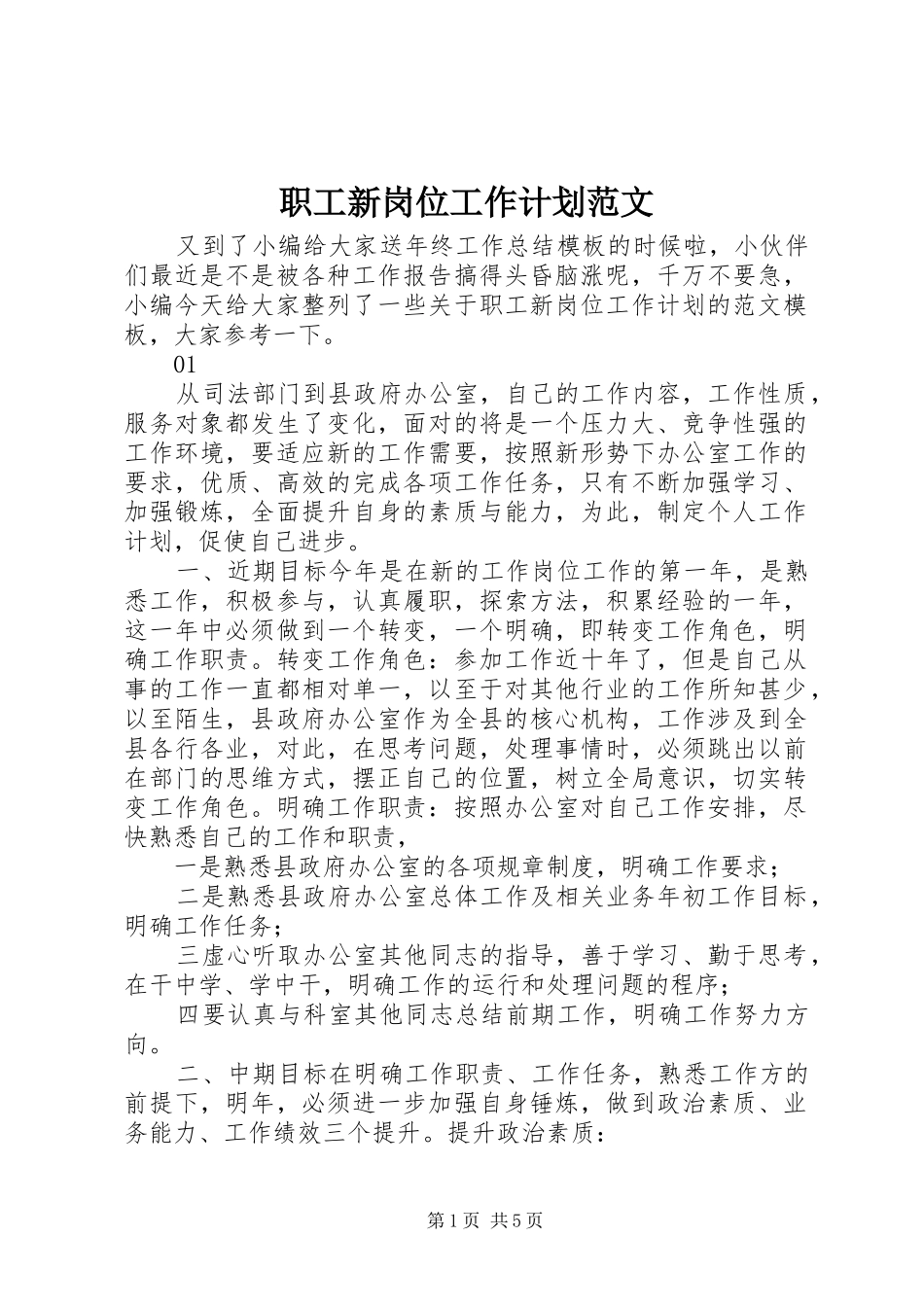 职工新岗位工作计划范文_第1页