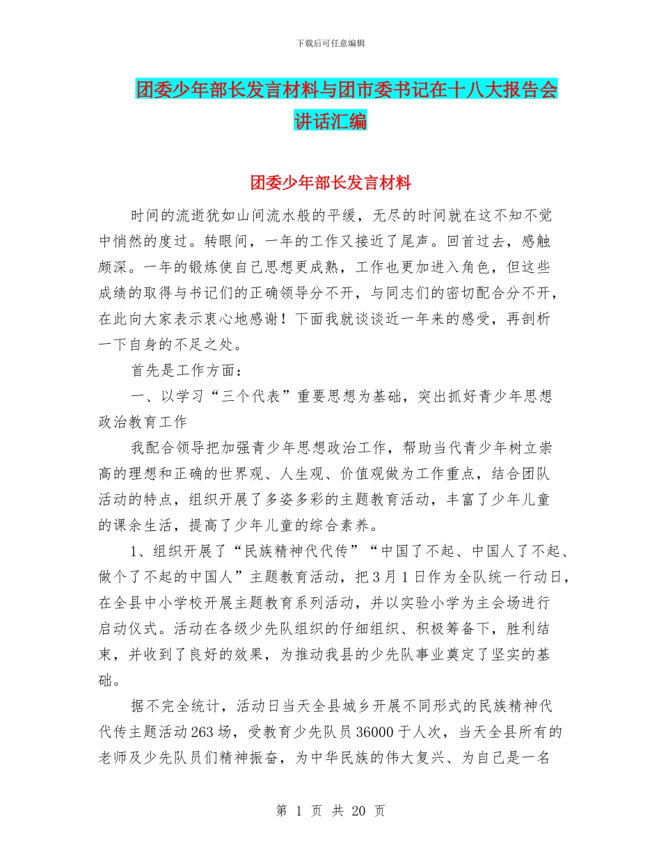 团委少年部长发言材料与团市委书记在十八大报告会讲话汇编_第1页
