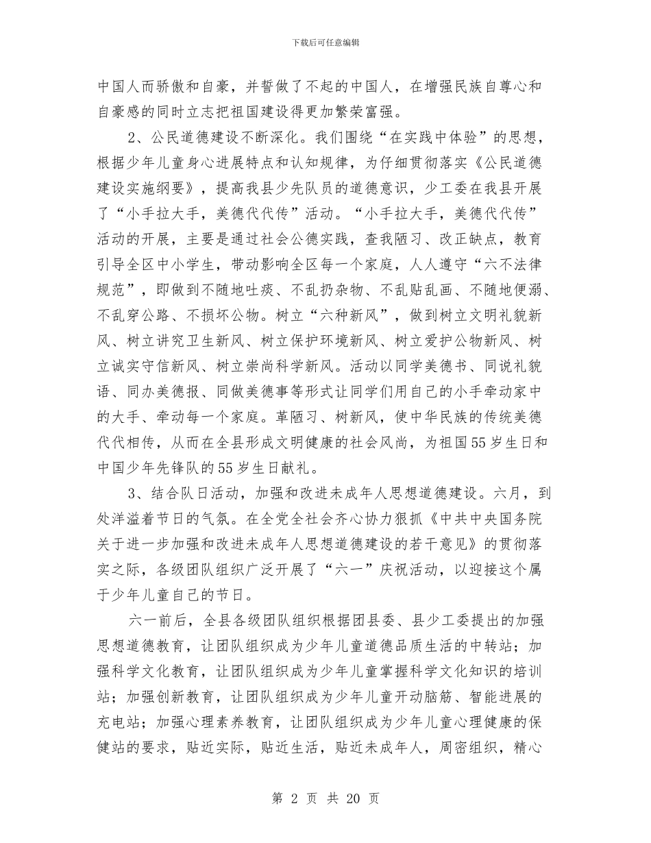 团委少年部长发言材料与团市委书记在十八大报告会讲话汇编_第2页