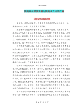 团委宣传部演讲稿与团委成立讲话汇编