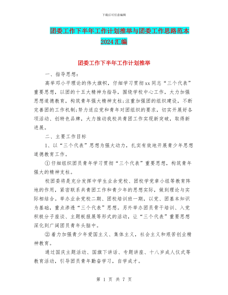 团委工作下半年工作计划推荐与团委工作思路范本2024汇编_第1页