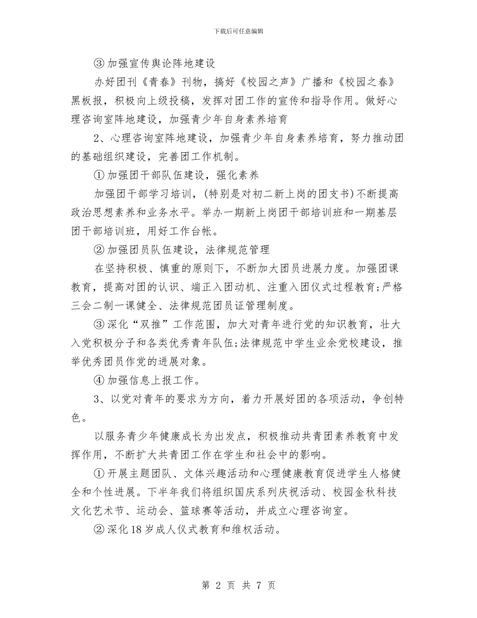 团委工作下半年工作计划推荐与团委工作思路范本2024汇编_第2页
