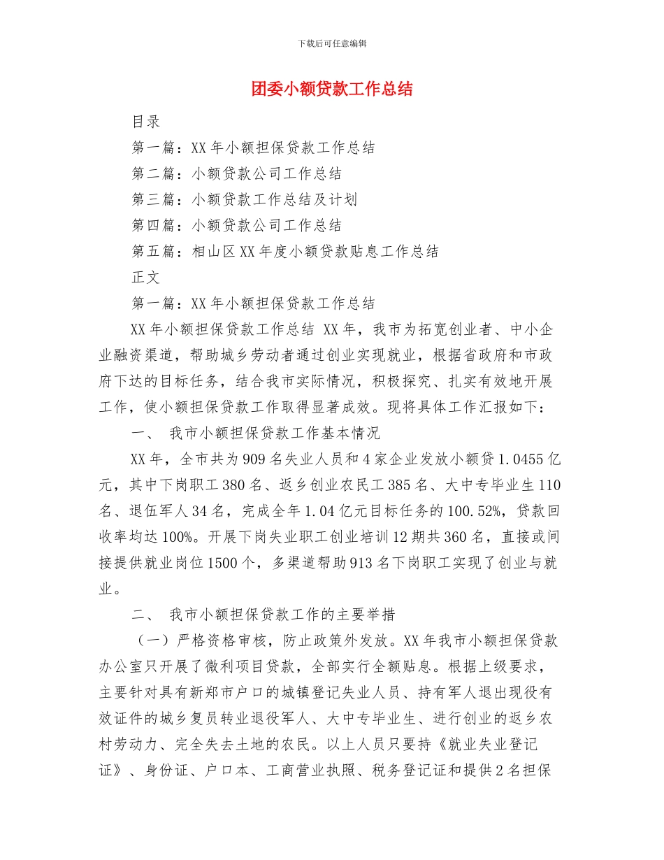 团委宣传部部门工作总结与团委小额贷款工作总结汇编_第2页