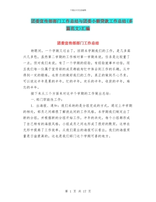 团委宣传部部门工作总结与团委小额贷款工作总结汇编