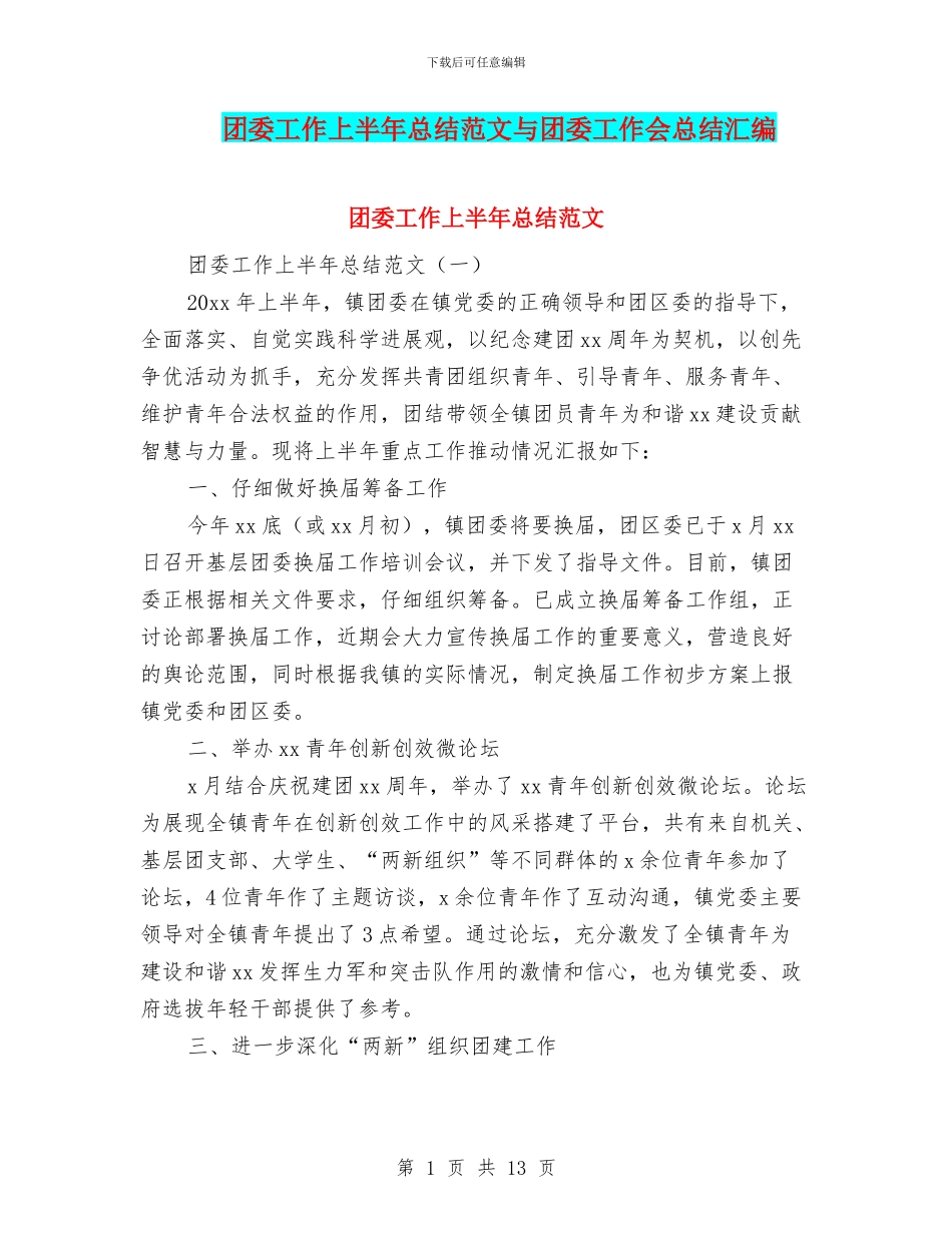 团委工作上半年总结范文与团委工作会总结汇编_第1页