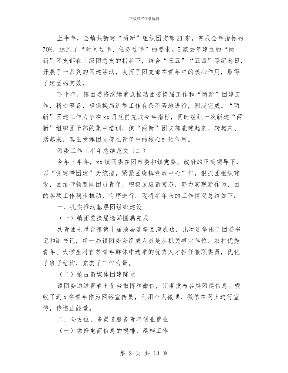 团委工作上半年总结范文与团委工作会总结汇编_第2页