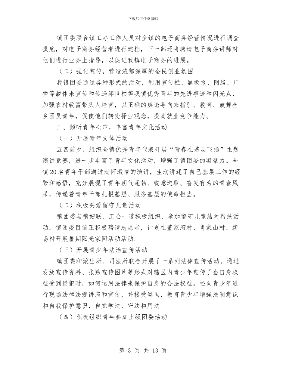 团委工作上半年总结范文与团委工作会总结汇编_第3页