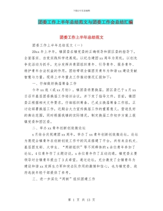团委工作上半年总结范文与团委工作会总结汇编