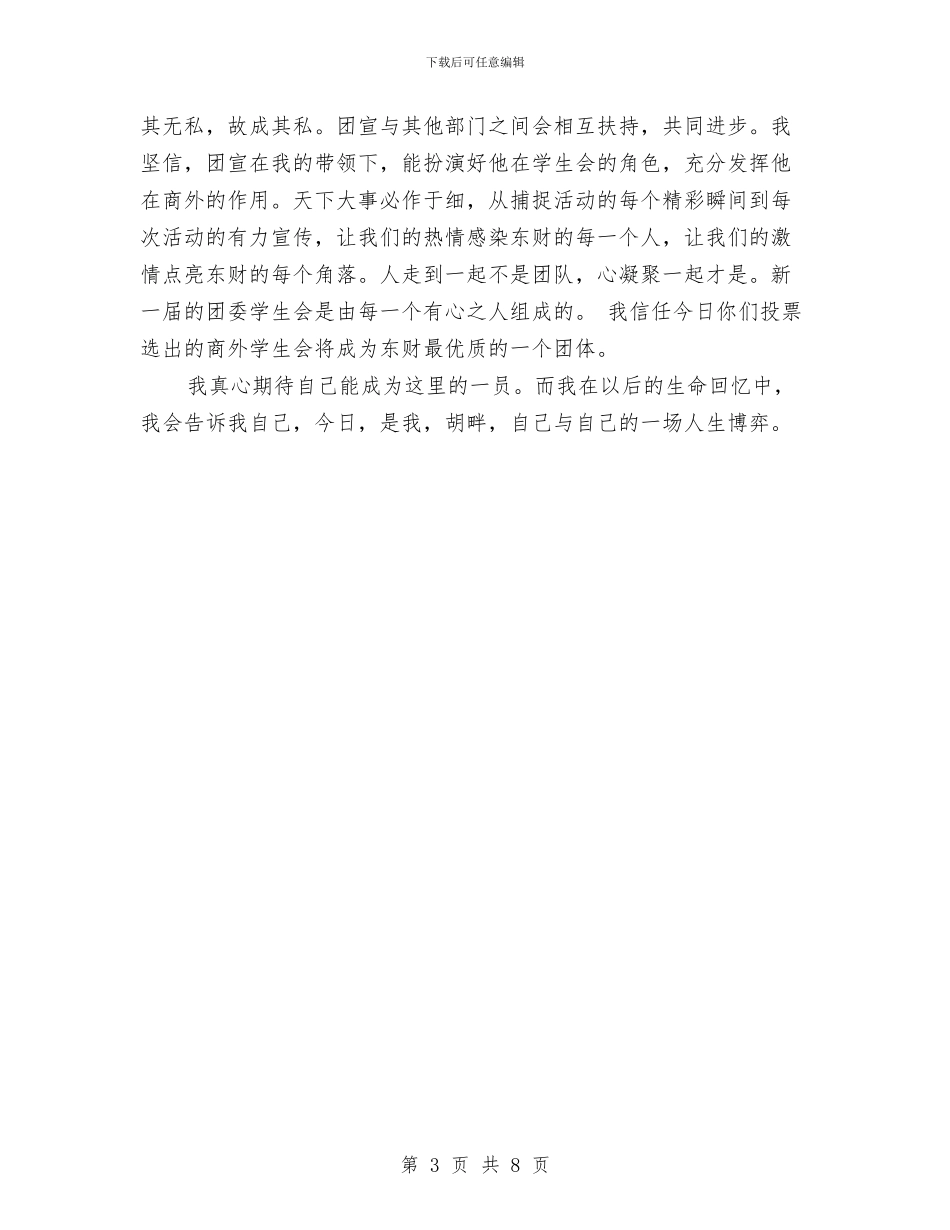 团委宣传部演讲稿与团委干部户外交流活动策划书汇编_第3页