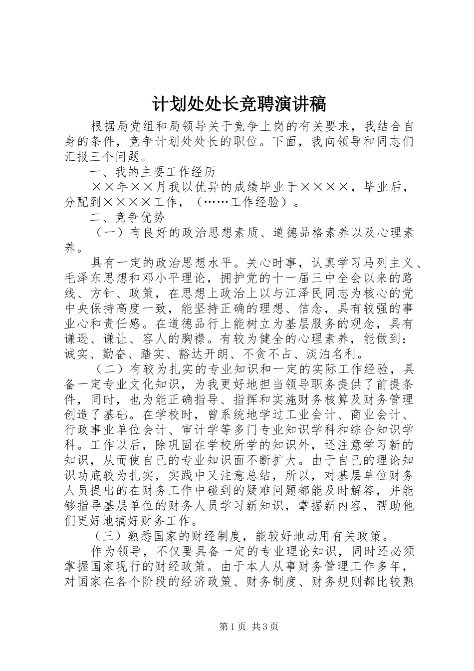 计划处处长竞聘演讲稿_第1页
