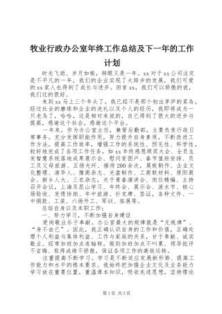 牧业行政办公室年终工作总结及下一年的工作计划