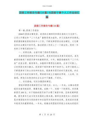 团委工作报告专题与团委干事个人工作总结汇编