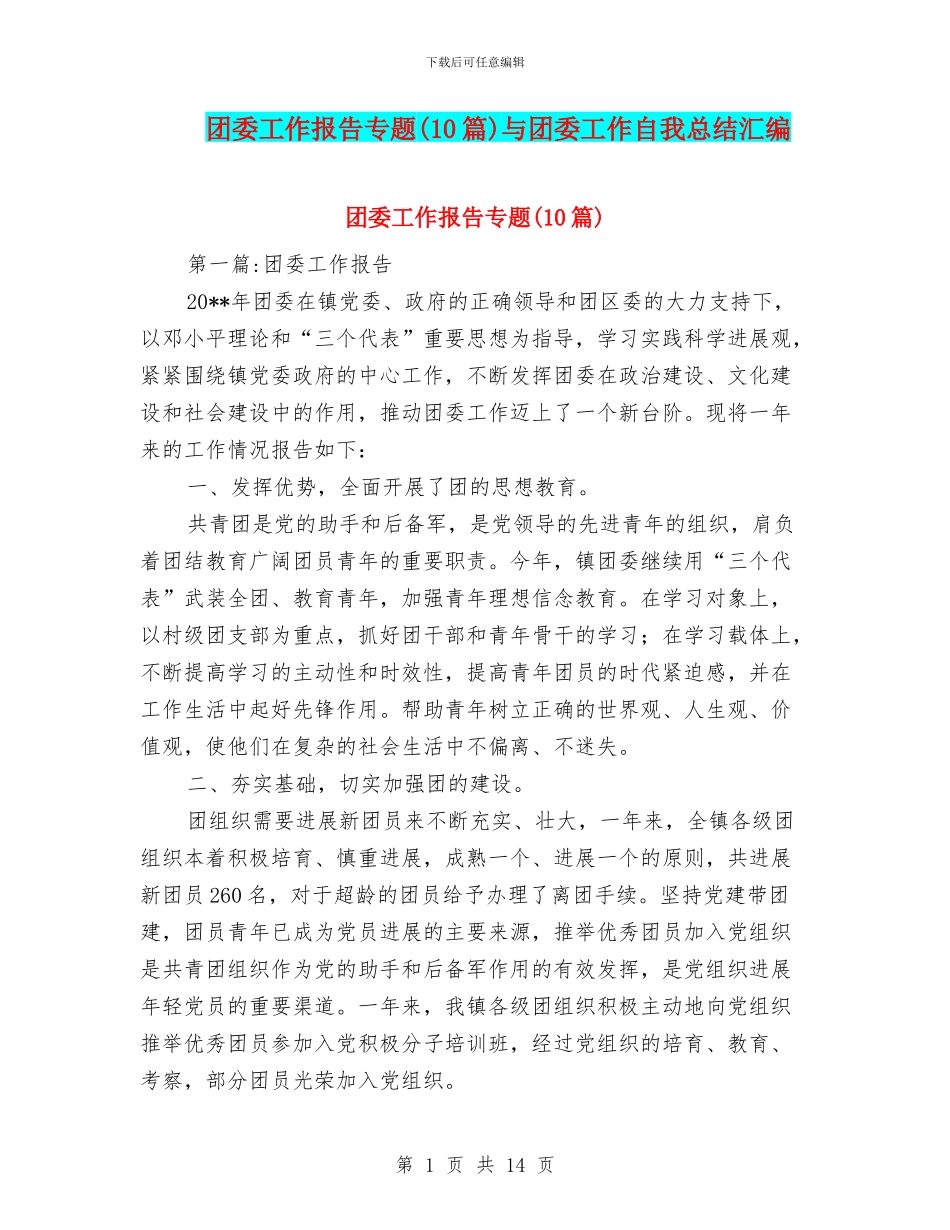 团委工作报告专题与团委工作自我总结汇编_第1页
