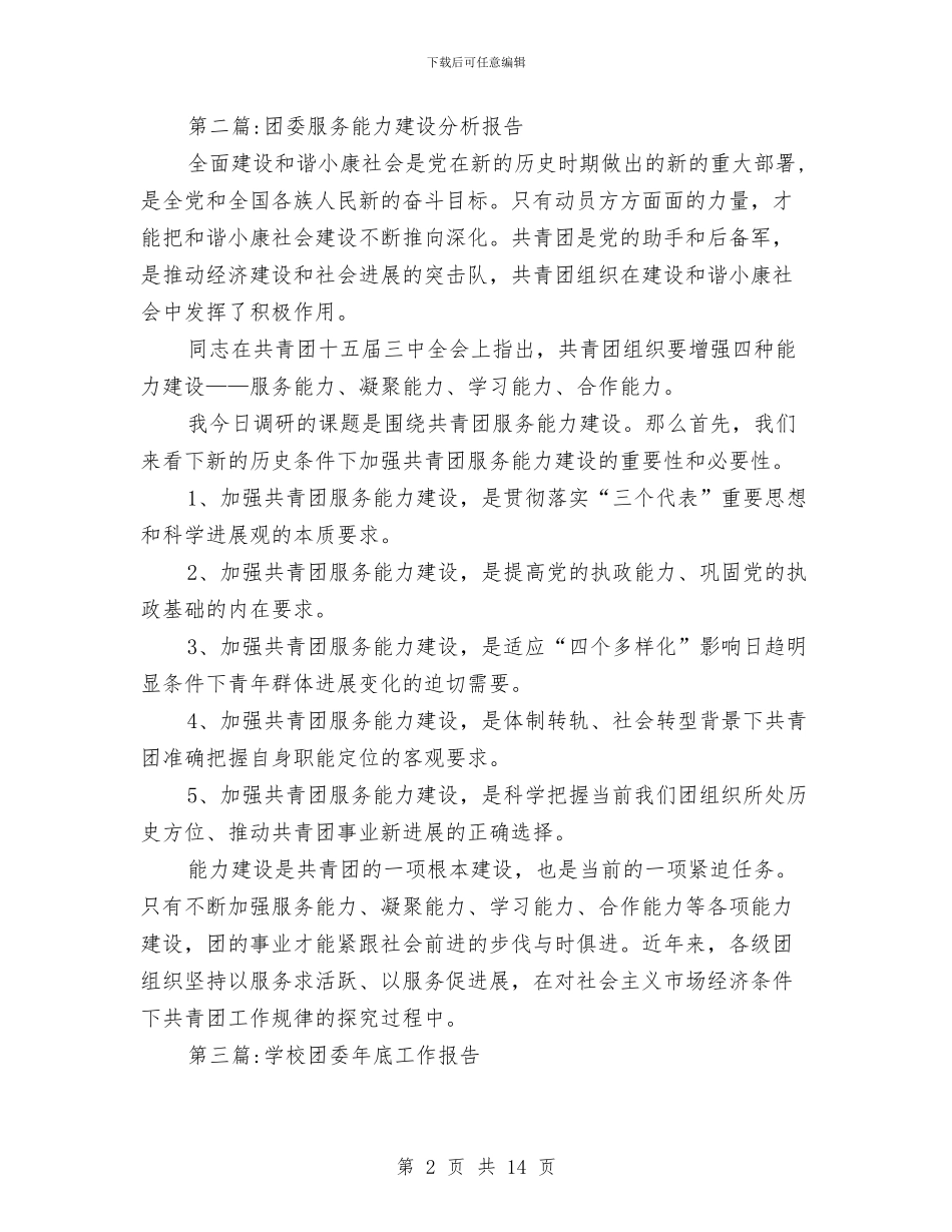 团委工作报告专题与团委工作自我总结汇编_第2页
