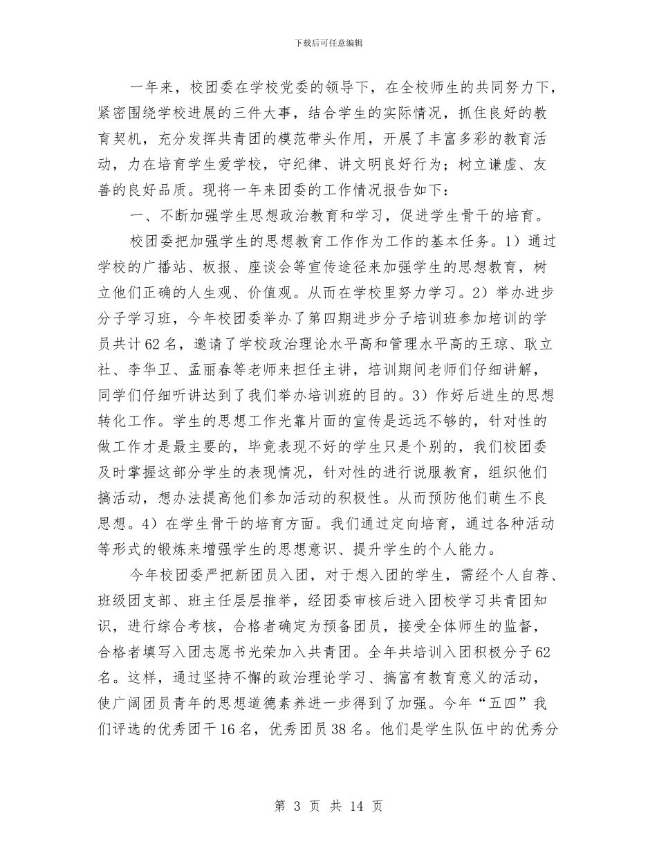 团委工作报告专题与团委工作自我总结汇编_第3页
