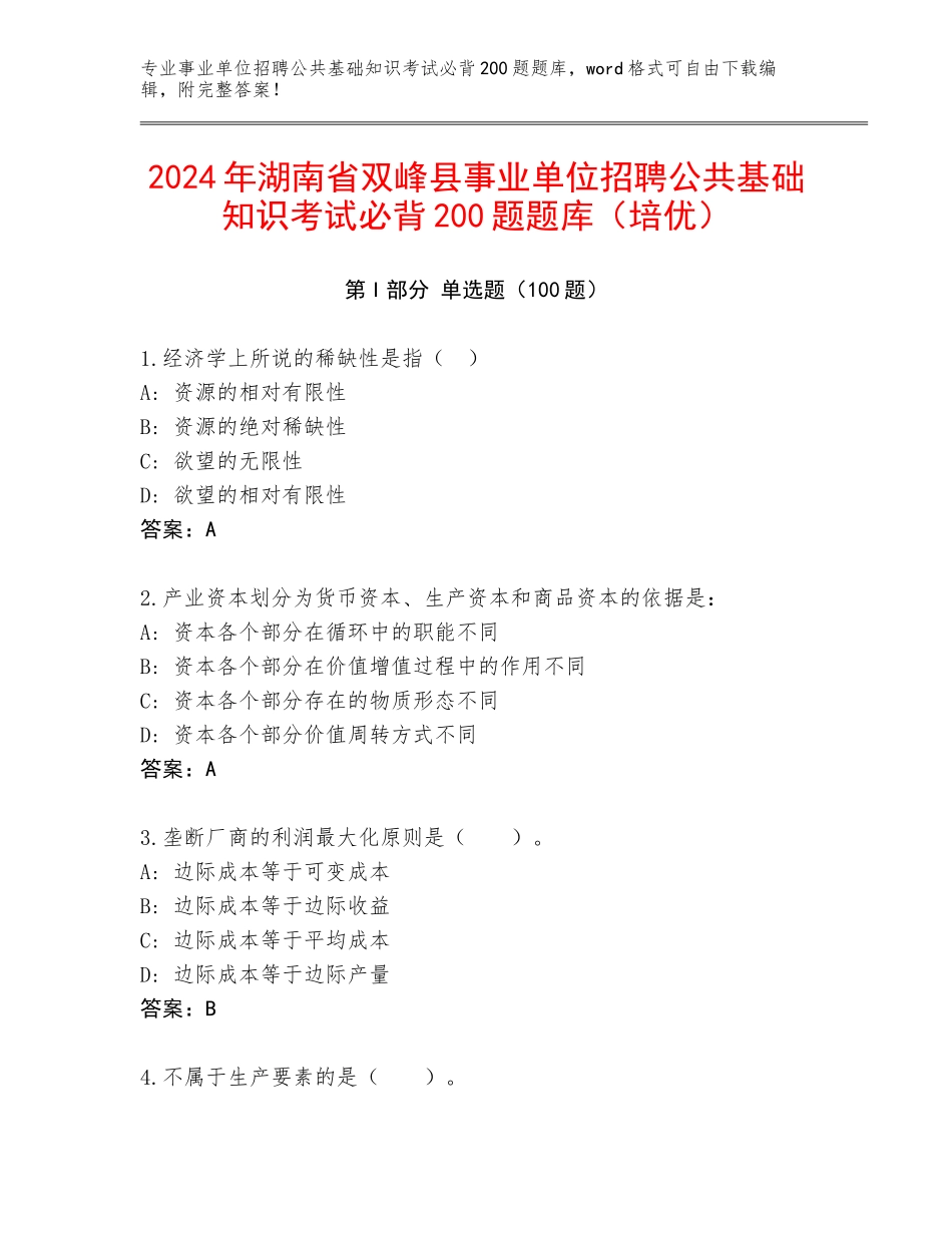 2024年湖南省双峰县事业单位招聘公共基础知识考试必背200题题库（培优）_第1页