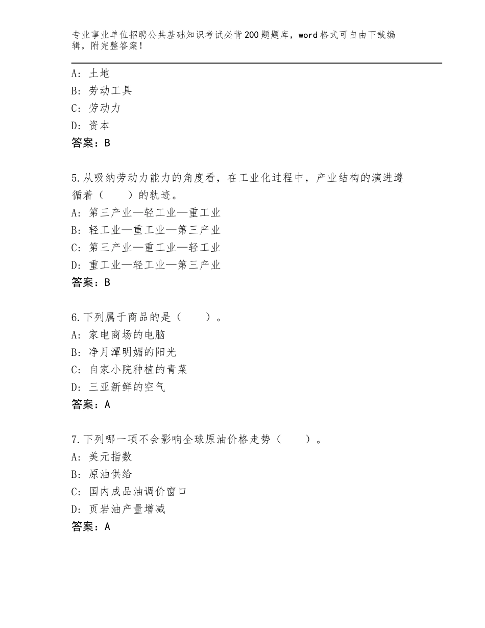 2024年湖南省双峰县事业单位招聘公共基础知识考试必背200题题库（培优）_第2页