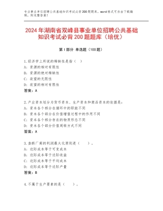 2024年湖南省双峰县事业单位招聘公共基础知识考试必背200题题库（培优）